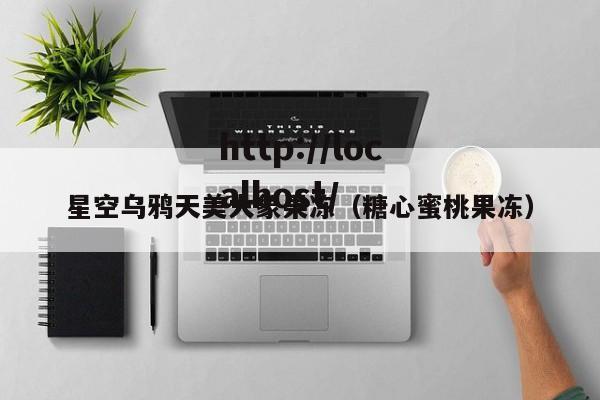 星空乌鸦天美大象果冻（糖心蜜桃果冻）