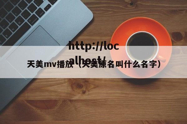 天美mv播放（天美原名叫什么名字）