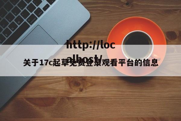 关于17c起草免费登录观看平台的信息