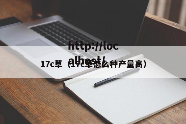 17c草（17c草怎么种产量高）