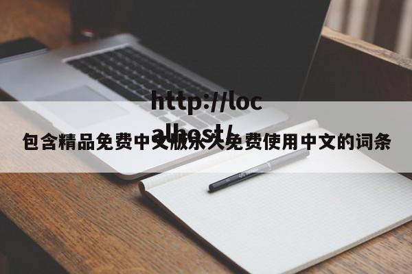 包含精品免费中文版永久免费使用中文的词条