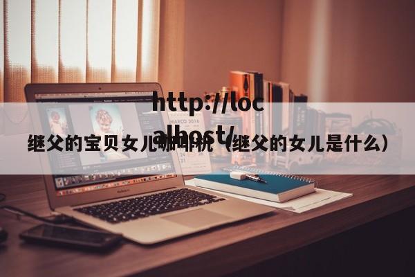 继父的宝贝女儿咖啡机（继父的女儿是什么）