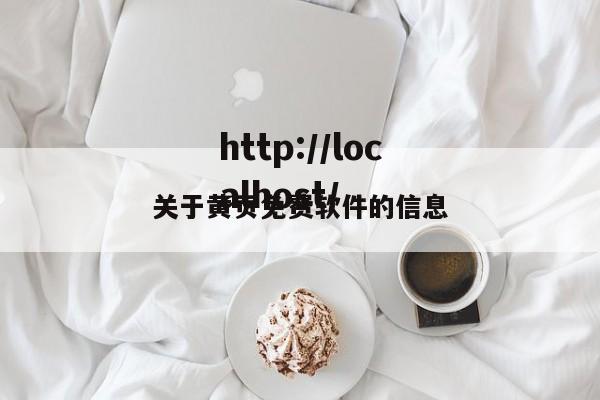 关于黄页免费软件的信息