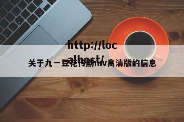 关于九一豆花传剧mv高清版的信息