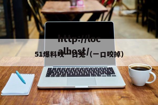 51爆料咬一口兔（一口咬掉）