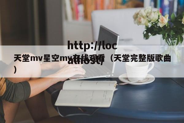 天堂mv星空mv在线观看（天堂完整版歌曲）