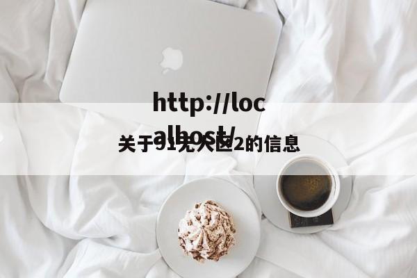 关于91无人区2的信息