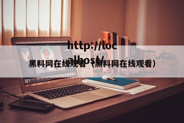 黑料网在线观看（黑料网在线观看）