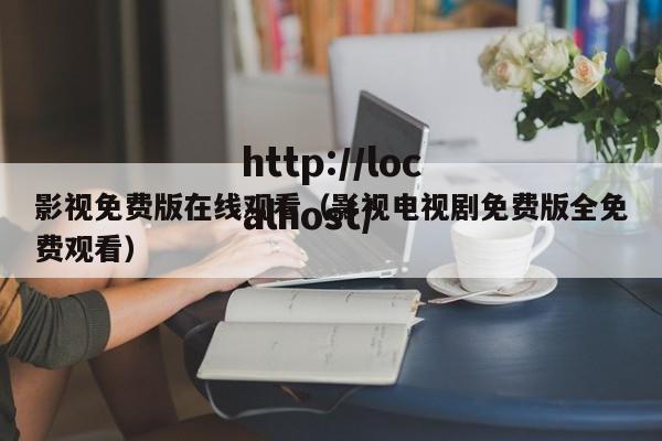影视免费版在线观看（影视电视剧免费版全免费观看）