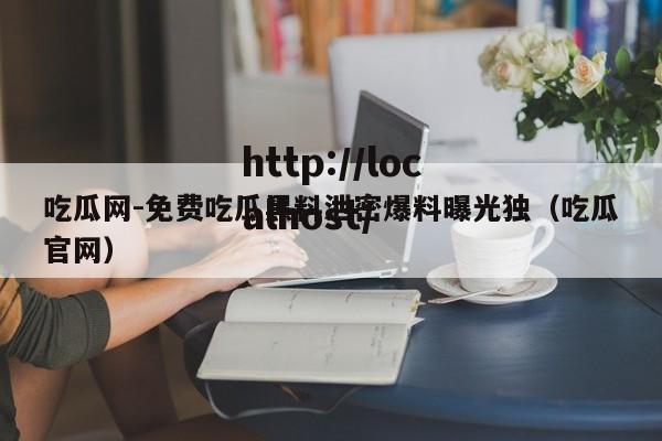 吃瓜网-免费吃瓜黑料泄密爆料曝光独（吃瓜官网）