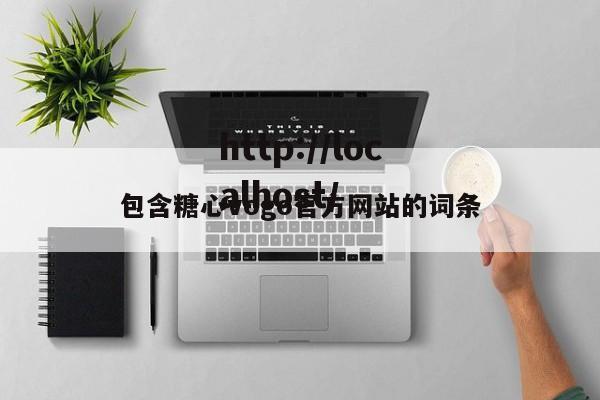 包含糖心vogo官方网站的词条