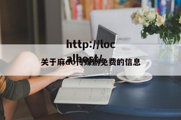 关于麻do传媒剧免费的信息