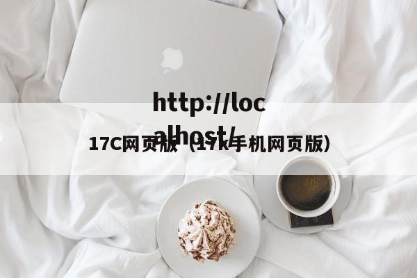 17C网页版（17k手机网页版）