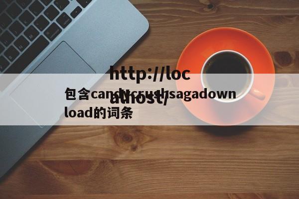 包含candycrushsagadownload的词条