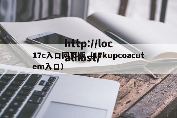 17c入口网页版（17kupcoacutem入口）