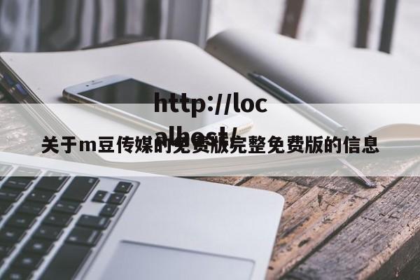 关于m豆传媒的免费版完整免费版的信息